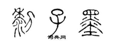 陳聲遠黎子墨篆書個性簽名怎么寫