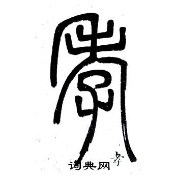 鄧石如在弟子職中寫的孝