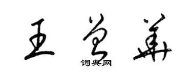 梁錦英王曾華草書個性簽名怎么寫