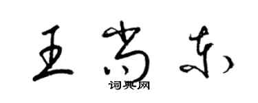 梁錦英王尚東草書個性簽名怎么寫