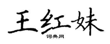 丁謙王紅妹楷書個性簽名怎么寫