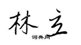 王正良林立行書個性簽名怎么寫