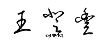 梁錦英王登豐草書個性簽名怎么寫