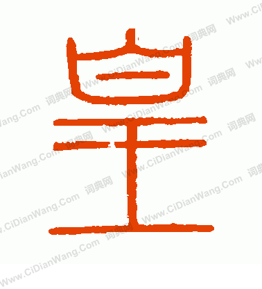 會稽刻石寫的皇