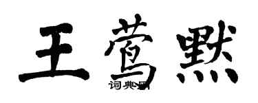 翁闓運王鶯默楷書個性簽名怎么寫