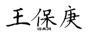 丁謙王保庚楷書個性簽名怎么寫