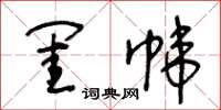 王冬齡閨幃草書怎么寫