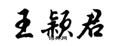胡問遂王穎君行書個性簽名怎么寫