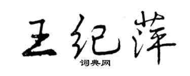 曾慶福王紀萍行書個性簽名怎么寫