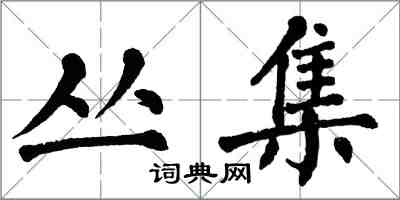 翁闓運叢集楷書怎么寫