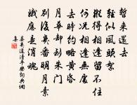 區區記隱德,史筆殊未公 詩詞名句