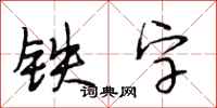 段相林鐵字行書怎么寫
