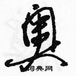 駱恆光寫的硬筆草書奧