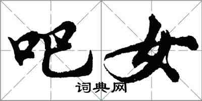 胡問遂吧女行書怎么寫