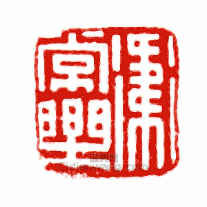 “衛常樂”篆刻印章