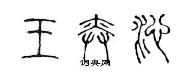 陳聲遠王奕沁篆書個性簽名怎么寫