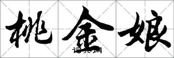 胡問遂桃金孃行書怎么寫