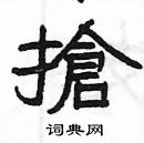 楊為國寫的硬筆隸書搶