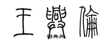 陳墨王興倫篆書個性簽名怎么寫