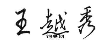 駱恆光王越秀行書個性簽名怎么寫