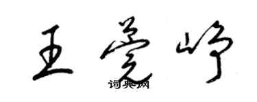 梁錦英王莞崢草書個性簽名怎么寫