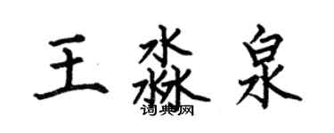 何伯昌王淼泉楷書個性簽名怎么寫