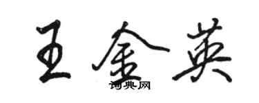 駱恆光王金英行書個性簽名怎么寫