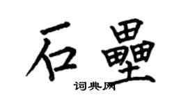何伯昌石壘楷書個性簽名怎么寫