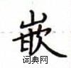 盧中南寫的硬筆楷書嵌