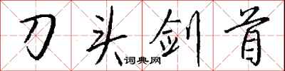 錢沛雲刀頭劍首行書怎么寫