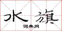 范連陞水旗隸書怎么寫