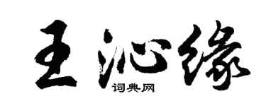 胡問遂王沁緣行書個性簽名怎么寫