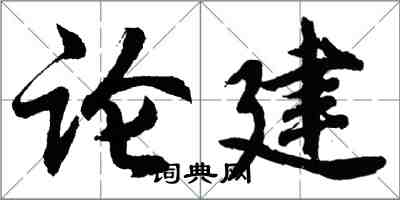 胡問遂論建行書怎么寫