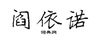 袁強閻依諾楷書個性簽名怎么寫