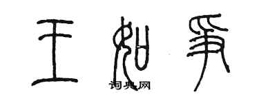 陳墨王如爭篆書個性簽名怎么寫