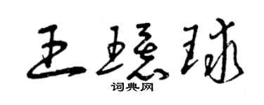 曾慶福王環球草書個性簽名怎么寫