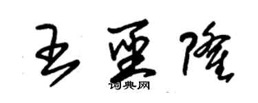 朱錫榮王聖隆草書個性簽名怎么寫