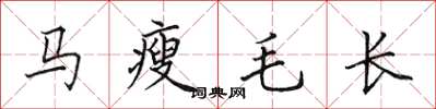 田英章馬瘦毛長楷書怎么寫