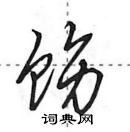 田英章寫的硬筆行書飭