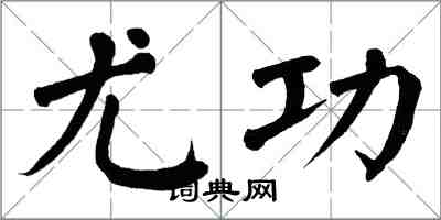 翁闓運尤功楷書怎么寫