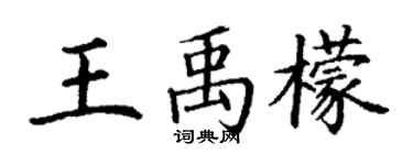 丁謙王禹檬楷書個性簽名怎么寫