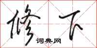 駱恆光修下行書怎么寫