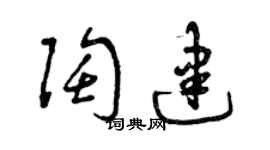 曾慶福陶建草書個性簽名怎么寫