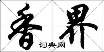 胡問遂香界行書怎么寫