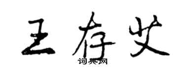 曾慶福王存艾行書個性簽名怎么寫