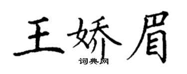 丁謙王嬌眉楷書個性簽名怎么寫