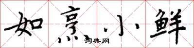 周炳元如烹小鮮楷書怎么寫