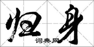 胡問遂歸身行書怎么寫