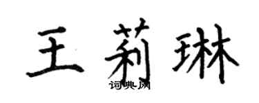 何伯昌王莉琳楷書個性簽名怎么寫