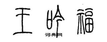 陳墨王吟福篆書個性簽名怎么寫